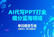 AI代写PPT打金,细分蓝海领域,单日稳定5张,正规长久【附工具指令】-蜗牛学社