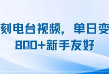 复刻电台视频，单日变现8张+新手友好，长期可做-蜗牛学社