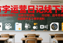 方宇运营日记线下课,包含剪辑制作技巧、拍摄引导过程、起号思维导图、选题等多个教学资料-蜗牛学社