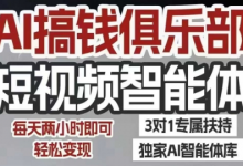 AI搞钱俱乐部短视频智能体,AI智能体实战,抖音+小红书双项目,每天两小时即可轻松变现-蜗牛学社