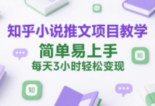 知乎小说推文项目教学,简单易上手,每天3小时轻松变现-蜗牛学社