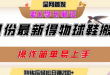 七月最新得物视频搬砖加球鞋搬砖玩法,可以多号矩阵操作,快速起号拉爆流量-蜗牛学社