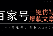 百家号一键仿写爆款文章,3天起号,日均收益2张-蜗牛学社