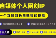网创类公众号项目,自媒体个人网创IP,强IP强变现,操作一辈子-蜗牛学社