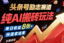 头条号励志赛道,纯AI搬砖玩法,单日收益8张+ ,快速拿结果,长期项目-蜗牛学社