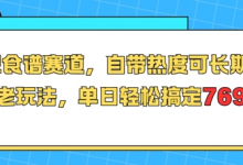 减肥食谱赛道,自带热度可长期运营,养老玩法,单日轻松搞定769-蜗牛学社