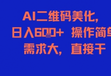 AI二维码美化，日入6张+，操作简单，需求大，直接干-蜗牛学社