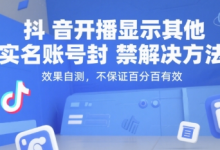 抖音开播显示其他实名账号封禁解决方法，效果自测，不保证百分百有效-蜗牛学社