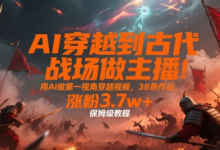 AI穿越到古代战场做主播！用AI做第一视角穿越视频，38条作品，涨粉3.7w+，保姆级教程-蜗牛学社