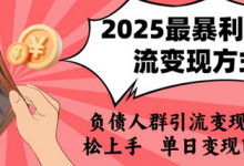 2025年最暴利的引流变现方式,负债人群引流变现,小白轻松上手,日入1k-蜗牛学社