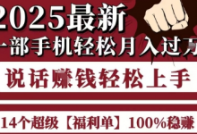 起航哥10个项目8个100%挣钱项目,2025最新一部手机轻松月入过W,简单轻松,无脑操作-蜗牛学社