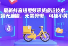 最新抖音短视频带货搬运技术,直接无脑搬,无需剪辑,可挂小黄车-蜗牛学社