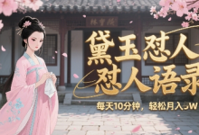 林黛玉怼人语录怼人鸡汤,AI产出图片视频文案,每天十分钟,创作者分成月收益1W+-蜗牛学社