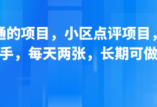 新跑通的项目，小区点评项目，动动手，每天两张，长期可做-蜗牛学社
