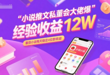 小说推文私董会大佬爆单经验分享收益12W,番茄小说每天稳定4位数收益-蜗牛学社