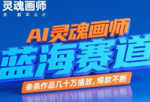 AI灵魂画师，蓝海赛道，条条作品几十W播放，爆款不断-蜗牛学社
