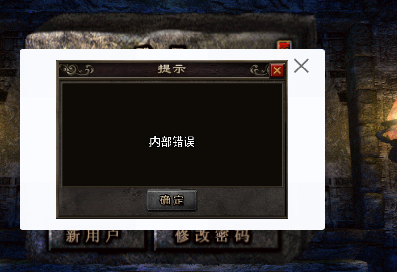 战神引擎复古传奇-注册内部错误-登录内部错误-解决方法