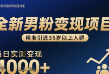 全新男粉变现项目，精准引流35岁以上人群，当日实测变现1k+-蜗牛学社