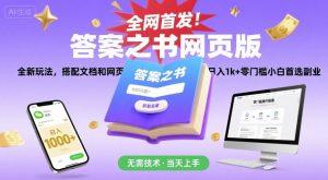 全网首发!答案之书网页版,全新玩法,搭配文档和网页,日入1k+零门槛小白首选副业【揭秘】-蜗牛学社