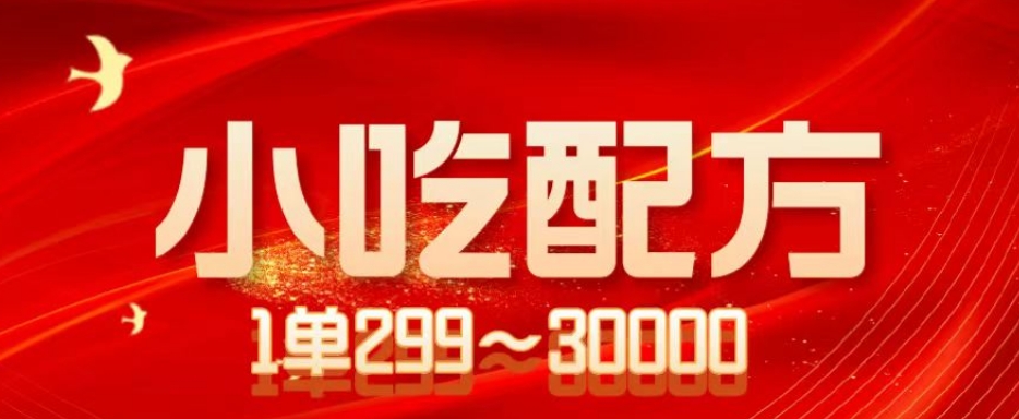 小吃配方项目,1单50~300,1天轻松3000+(送5T配方资源)