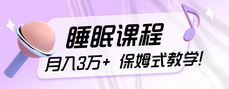 冷门刚需项目,科学睡眠课程,月入3万+,真正的保姆式教学!
