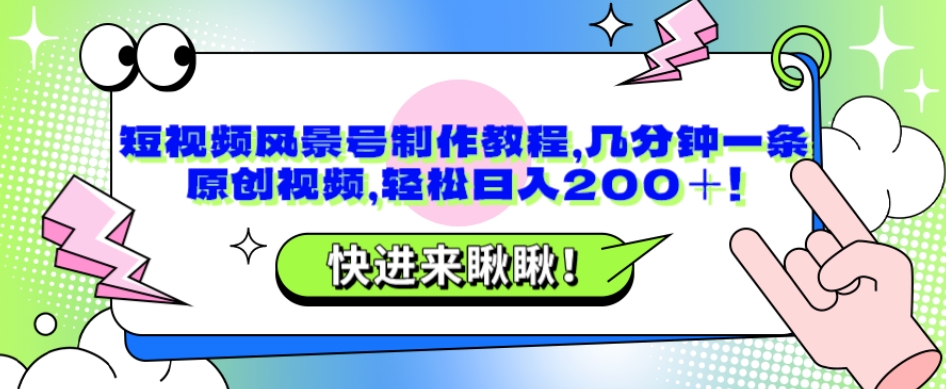 短视频风景号制作教程,几分钟一条原创视频,轻松日入200+!
