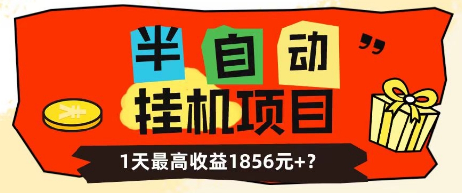 我这朋友做“半自动”挂JI项目1天最高收益1856元+?