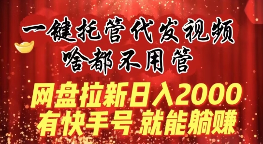 一键托管代发视频,做网盘拉新一单7元,实现躺赚最高单日收益40000+