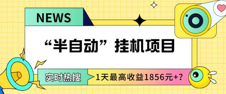 我这朋友做“半自动”挂JI项目1天最高收益1856元+？