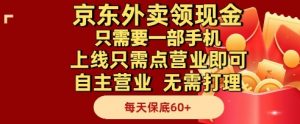 京东外卖领现金,只需要1部手机,上线只需点营业即可自主营业,无需打理,每天保底60+【揭秘】-蜗牛学社