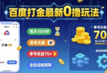 百度打金最新0撸玩法,每天10分钟,简单无脑,单号收益70+,全自动矩阵挂G-蜗牛学社