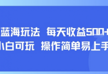 AI故事号蓝海玩法 每天收益5张+ 小白可玩 操作简单易上手-蜗牛学社