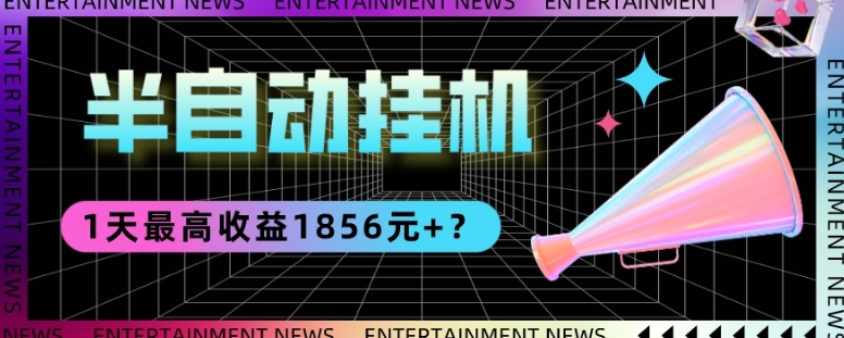 我这朋友做“半自动”挂JI项目1天最高收益1856元+?
