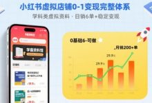 小红书虚拟店铺0-1变现完整体系:卖学科类虚拟资料,一天6张+,很稳定【已完结】-蜗牛学社