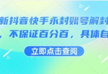 最新抖音快手永封账号解封技术，不保证百分百，具体自测-蜗牛学社
