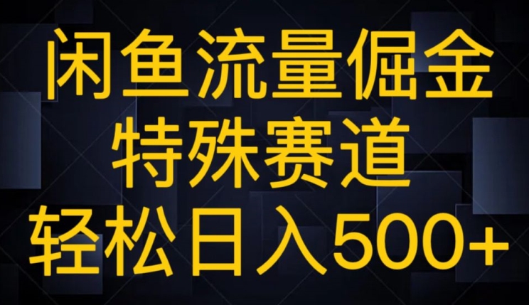 闲鱼流量倔金,特殊赛道,轻松日入500+