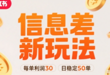 小红书信息差新玩法每单利润30,每天稳定50单左右,两个账号即可-蜗牛学社