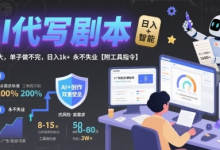 AI代写剧本,市场巨大,单子做不完,日入1k+ 永不失业【附工具指令】-蜗牛学社