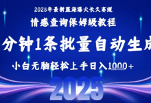 2025最新爆火赛道保姆级教程,全程一键批量制作,小白轻松无脑上手,日入1k+-蜗牛学社