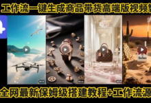 电商人的福音！Coze工作流一键生成”商品带货视频高端版“实操教程，全程保姆级搭建教学教程-蜗牛学社