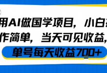 用AI做国学项目，小白操作简单，当天可见收益，单号每天收益7张-蜗牛学社