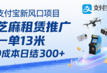 支付宝新风口项目,芝麻租赁推广,用户免押下单你躺挣,一单13米,0成本日结3张+,附专属口令获取通道-蜗牛学社