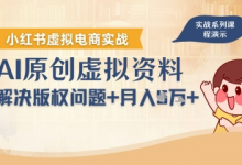 借助AI操作小红书虚拟电商,解决资料版权问题,新手轻松月入1W+-蜗牛学社