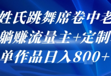 AI姓氏跳舞席卷中老年群,躺挣流量主+定制单,单作品日入8张-蜗牛学社