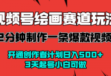 视频号绘画赛道暴力变现玩法，2分钟制作一条爆款视频，开通创作者计划日入多张，3天起号小白可做-蜗牛学社