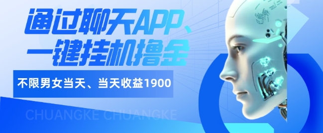 如何通过聊天APP、一键挂JI撸金日入1900+