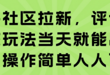 知乎社区拉新，评论区截流玩法当天就能出收益，操作简单人人可做-蜗牛学社