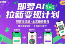 即梦AI拉新项目,一单5米,每天稳定收入2张+(附渠道+教程)-蜗牛学社