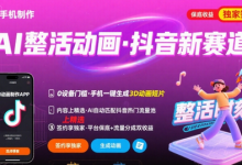 Ai整活动画制作,抖音新赛道,内容可以进精选,签约独家,有手机就行-蜗牛学社