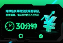 纯绿色长期稳定变现的项目，制作简单，每天半小时月入过1W-蜗牛学社